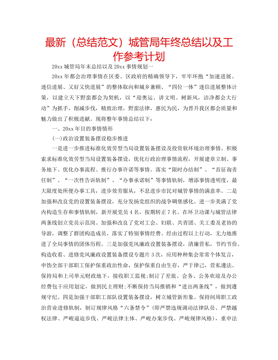 最新（总结范文）城管局年终总结以及工作参考计划 _第1页