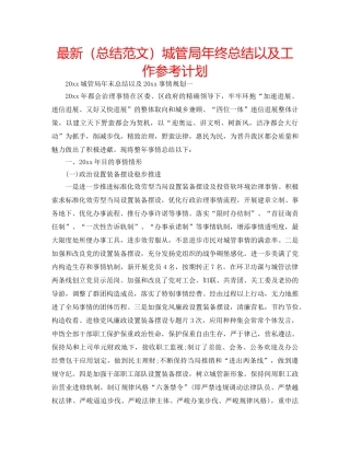 最新（总结范文）城管局年终总结以及工作参考计划 