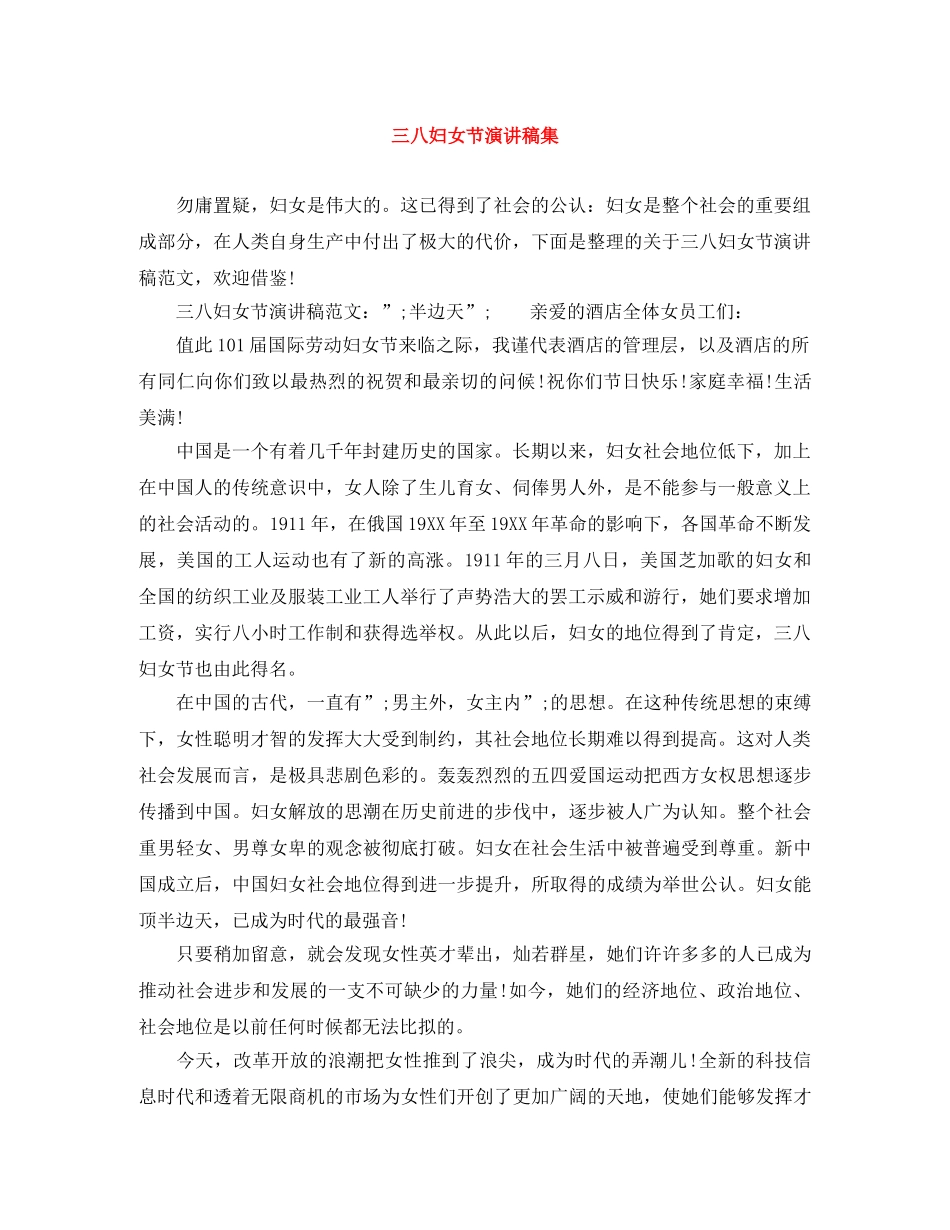 三八妇女节演讲稿集 _第1页