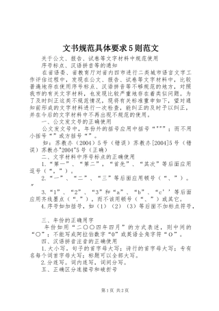 文书规范具体要求5则范文