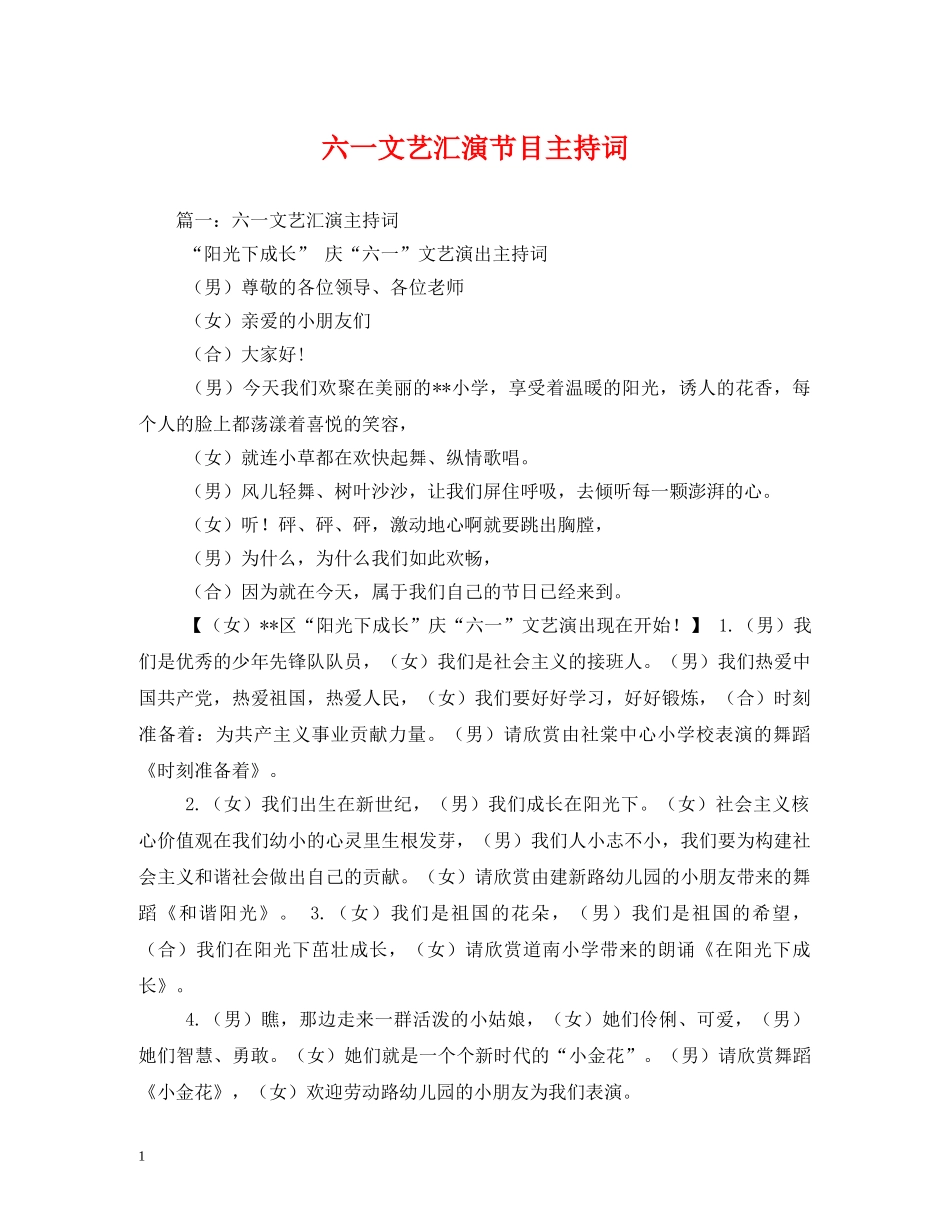 六一文艺汇演节目主持词2 _第1页