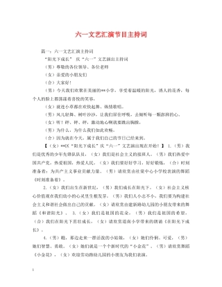 六一文艺汇演节目主持词2 