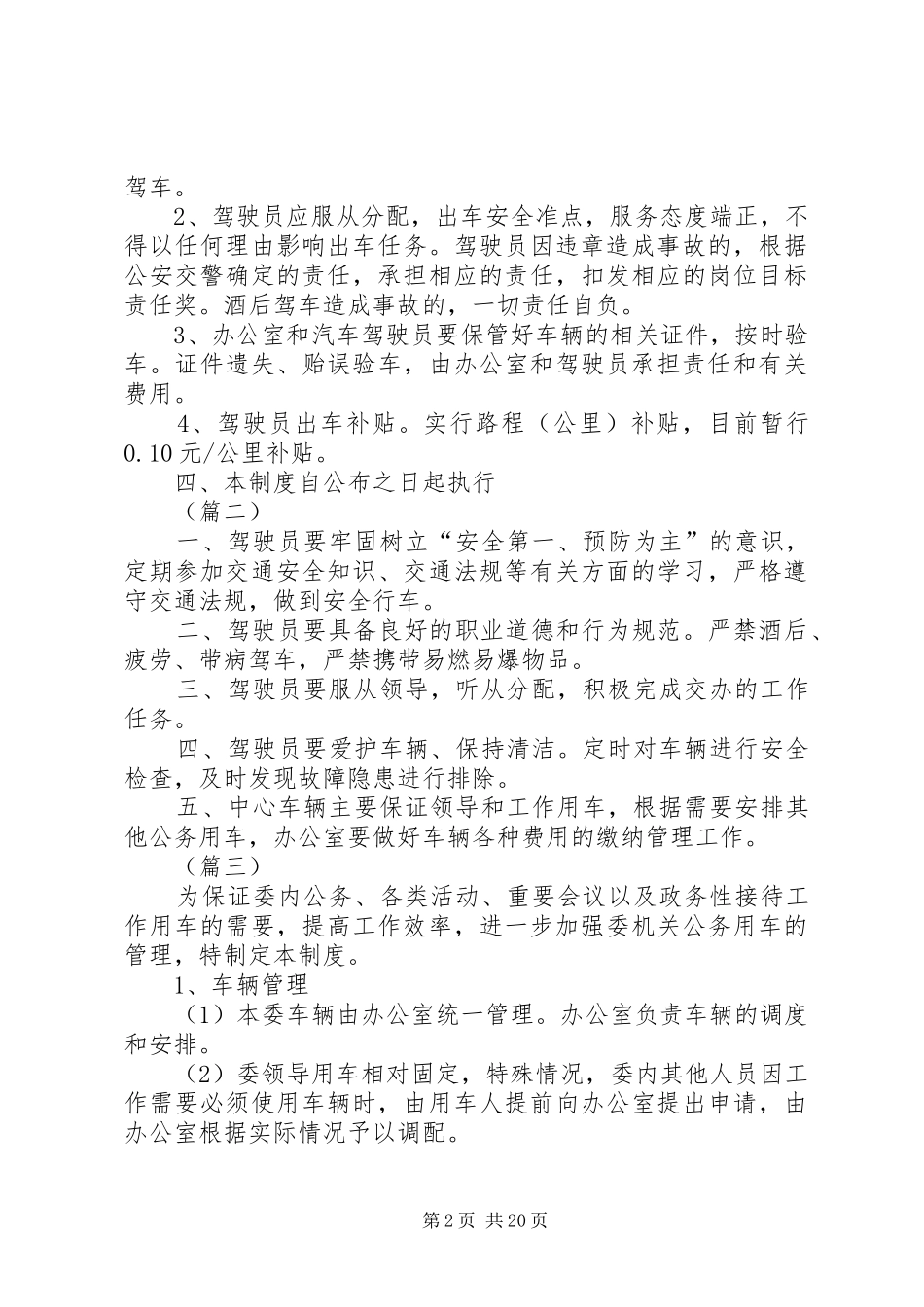 车辆管理制度范本大全（13篇）_第2页