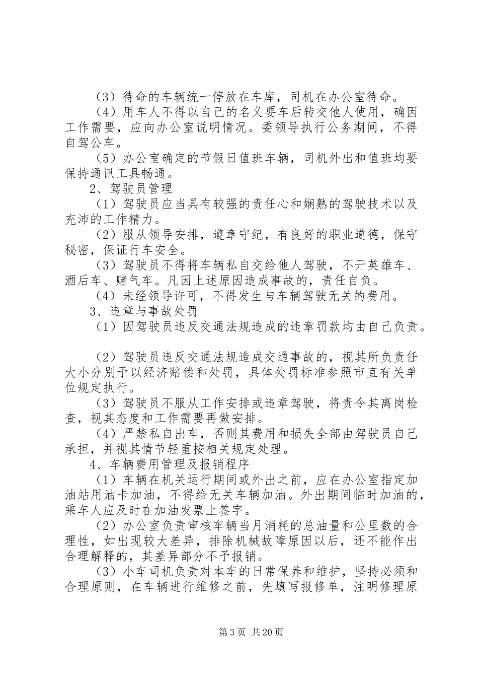车辆管理制度范本大全（13篇）_第3页