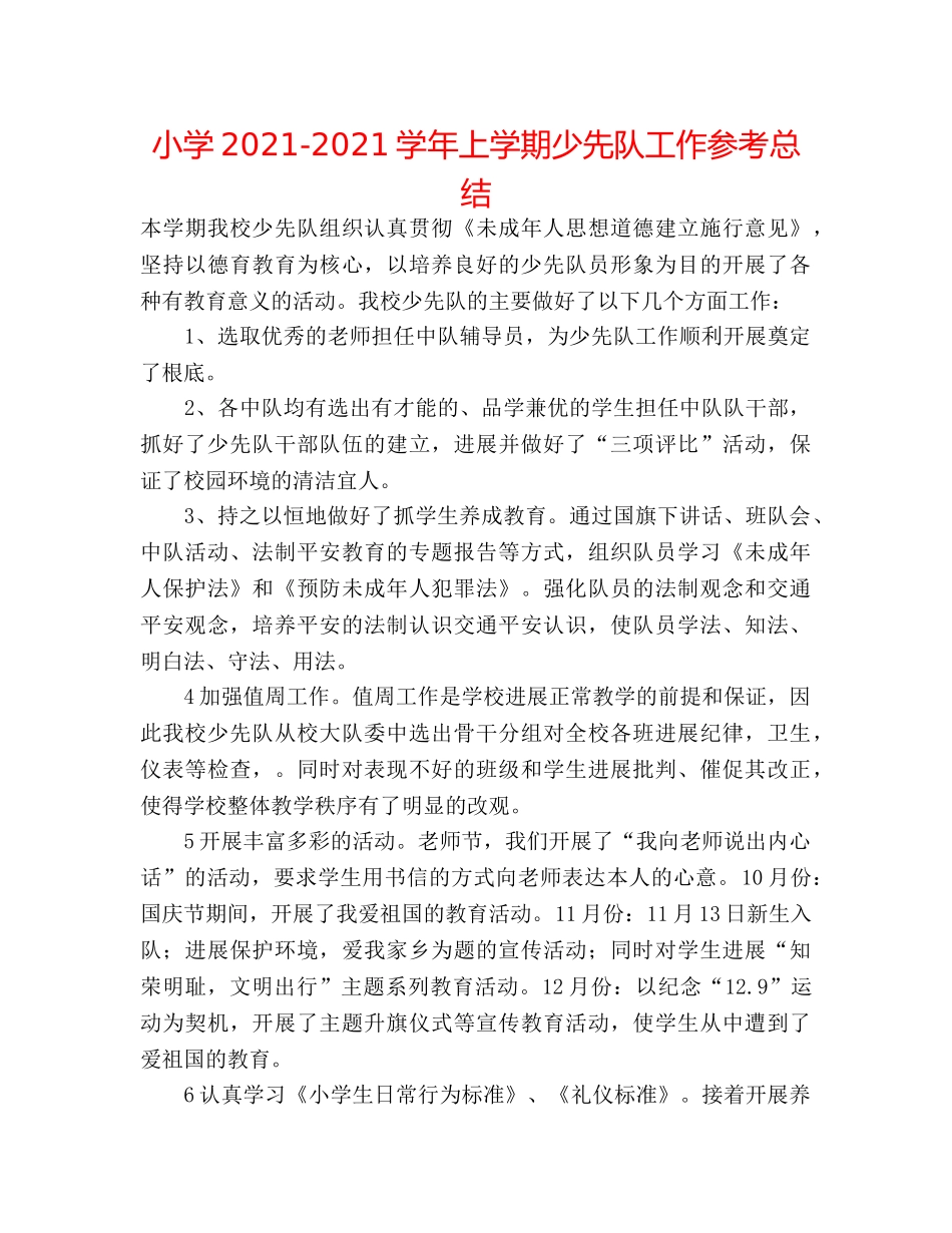 小学2024-2024学年上学期少先队工作参考总结 _第1页