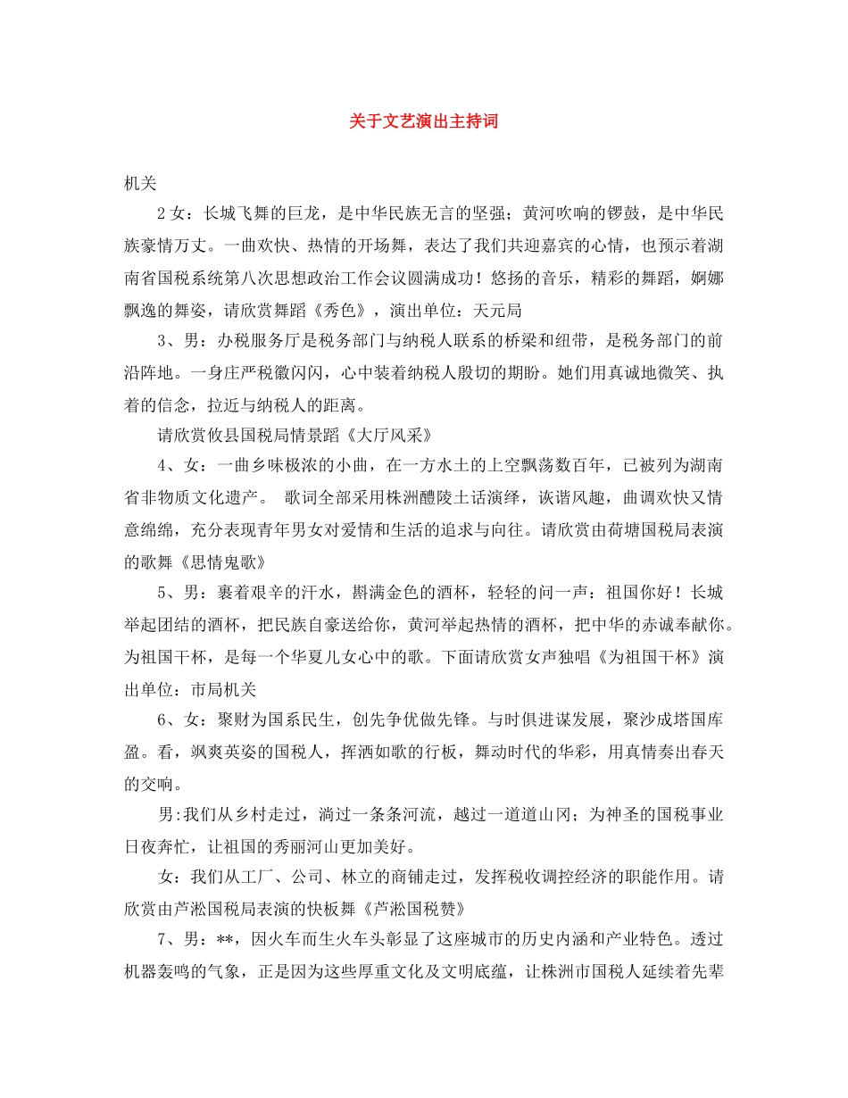 关于文艺演出主持词 _第1页