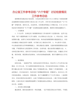 办公室工作参考总结-“六个专题”讨论检查情况工作参考总结 