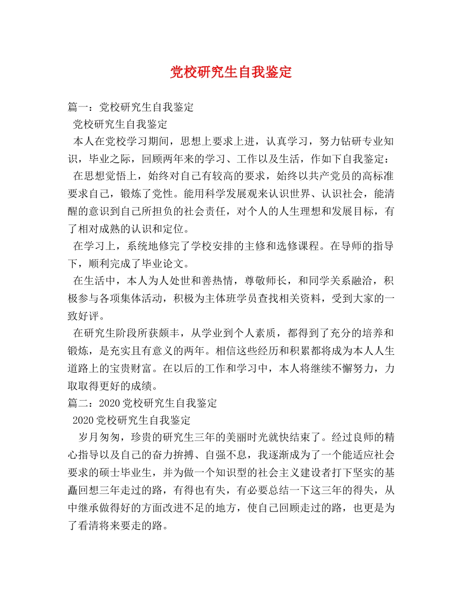 党校研究生自我鉴定 (2) _第1页