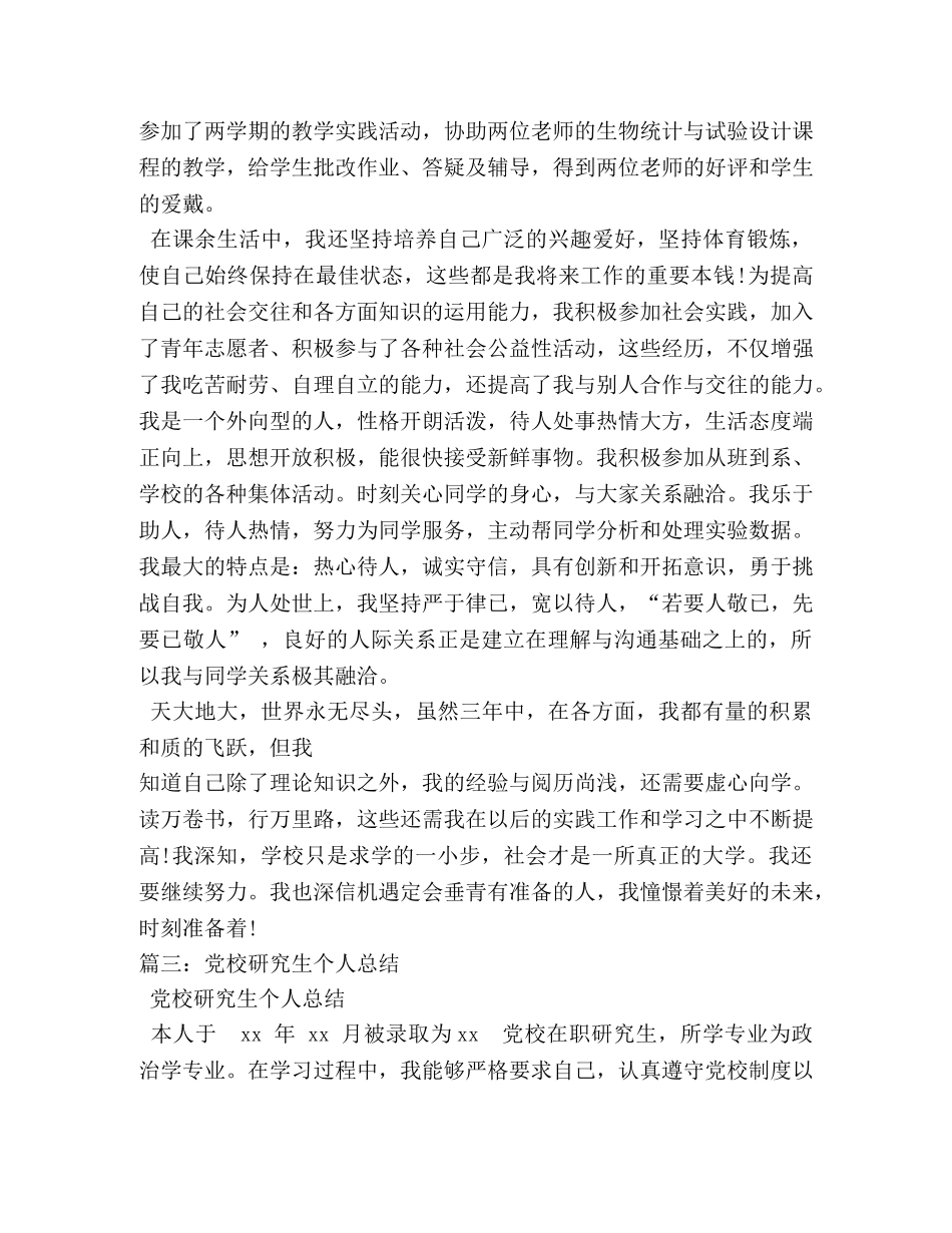 党校研究生自我鉴定 (2) _第3页