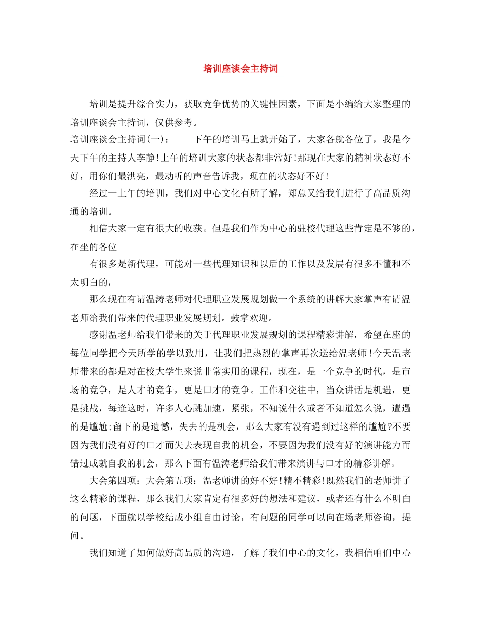 培训座谈会主持词 _第1页