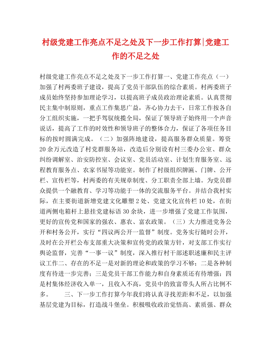 村级党建工作亮点不足之处及下一步工作打算-党建工作的不足之处 _第1页