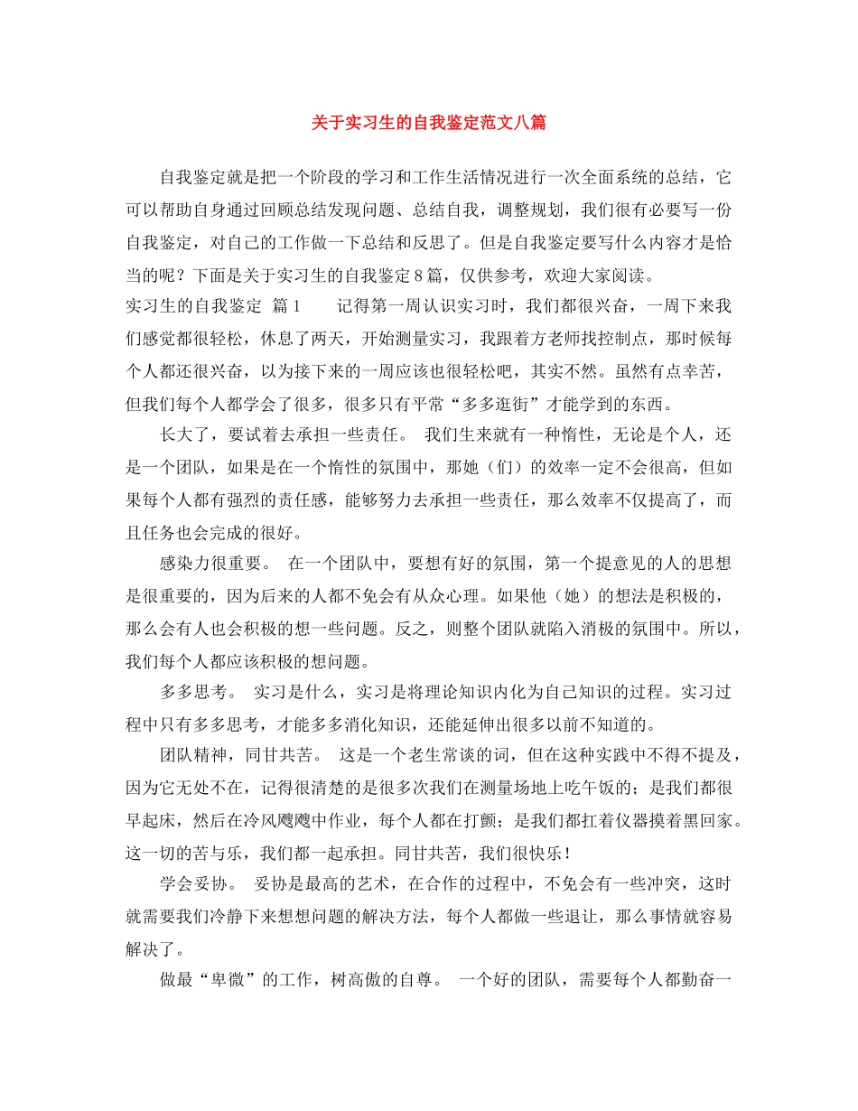 关于实习生的自我鉴定范文八篇 _第1页