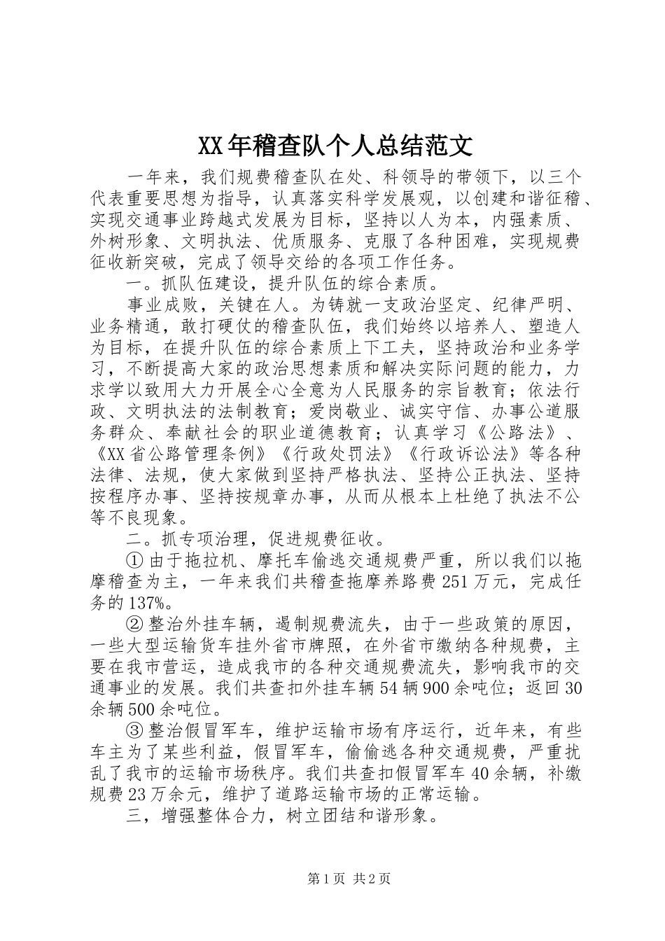 XX年稽查队个人总结范文_第1页
