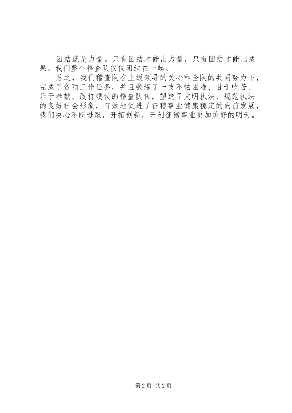 XX年稽查队个人总结范文_第2页