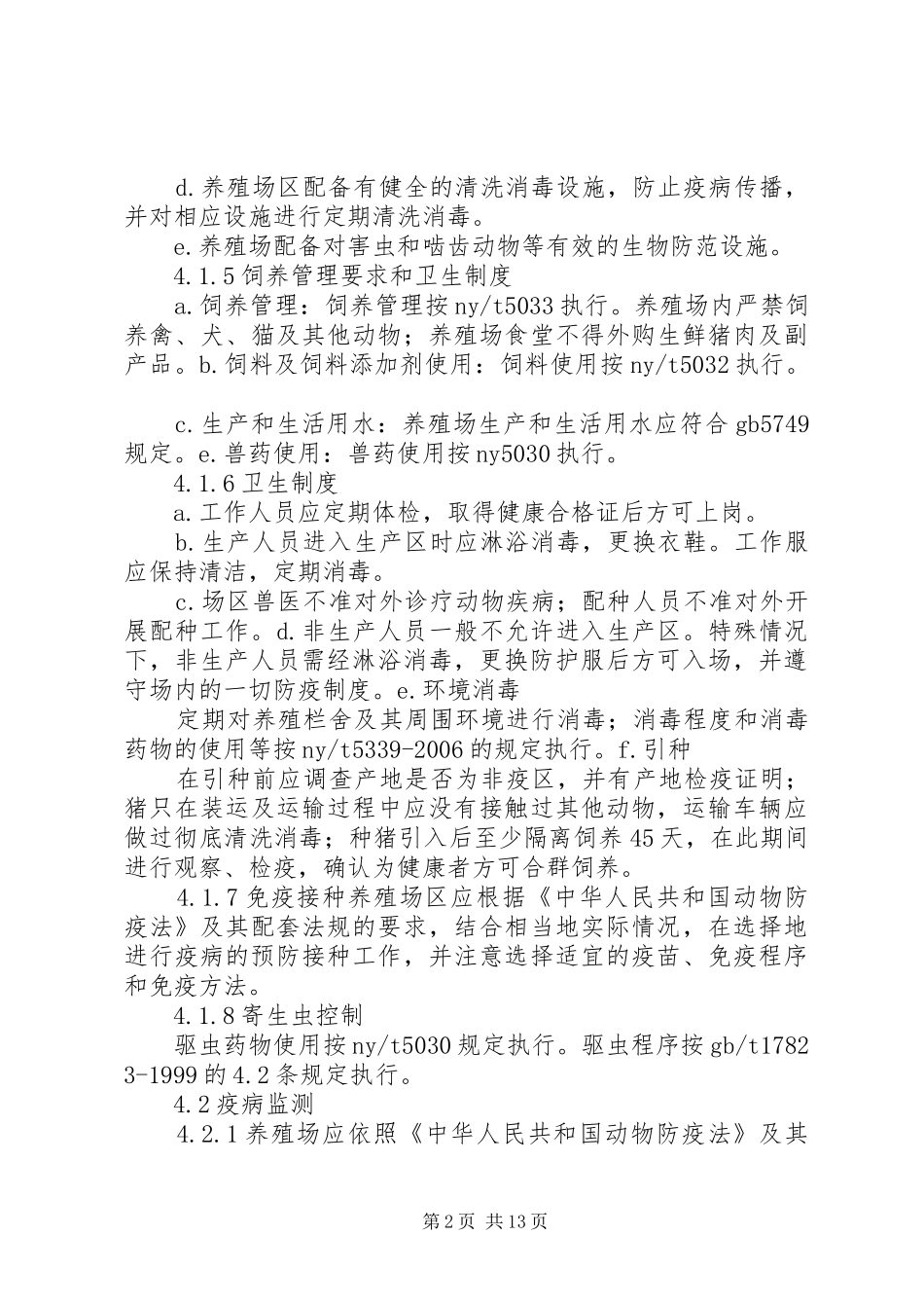 养殖场卫生防疫制度_第2页