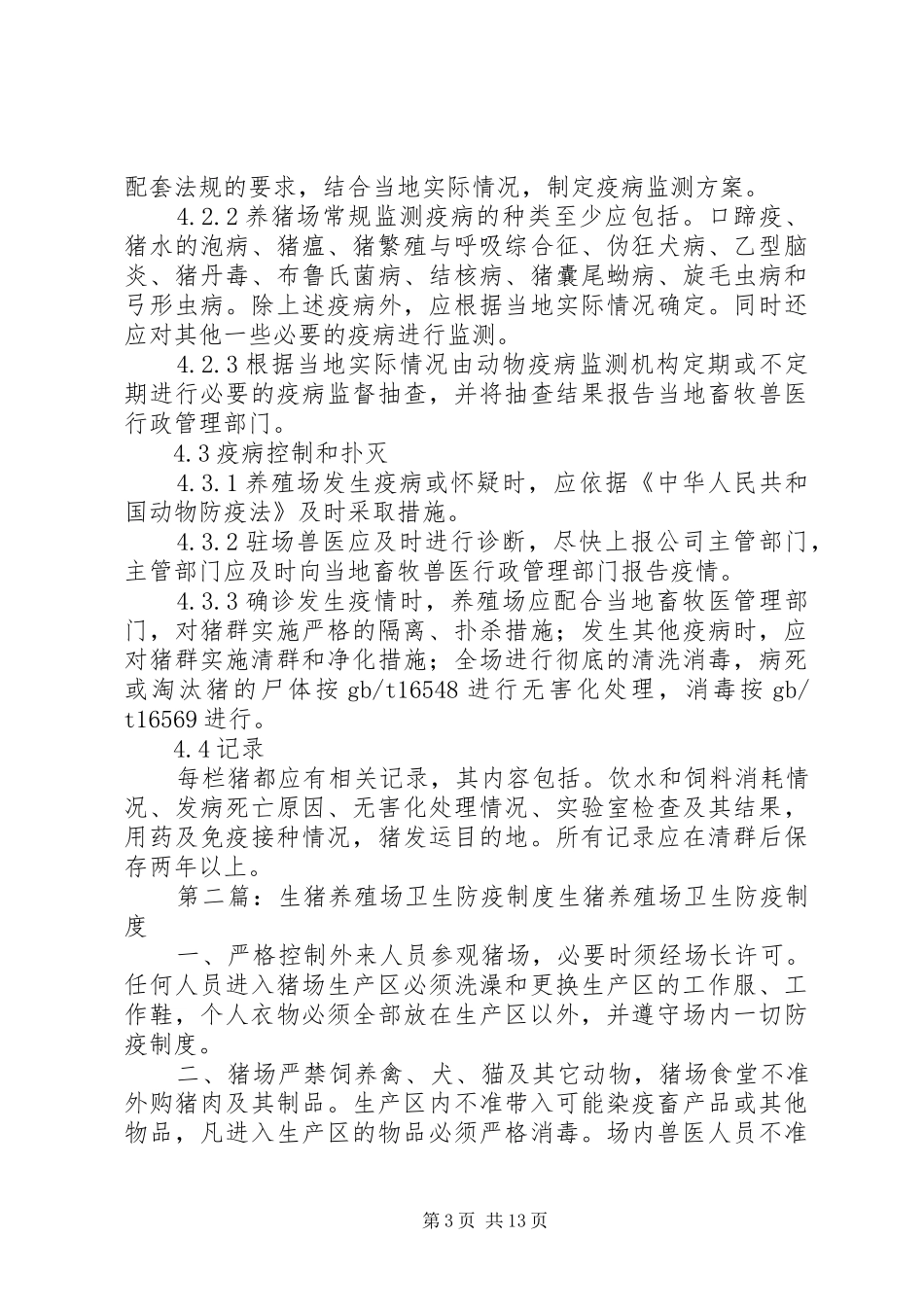 养殖场卫生防疫制度_第3页