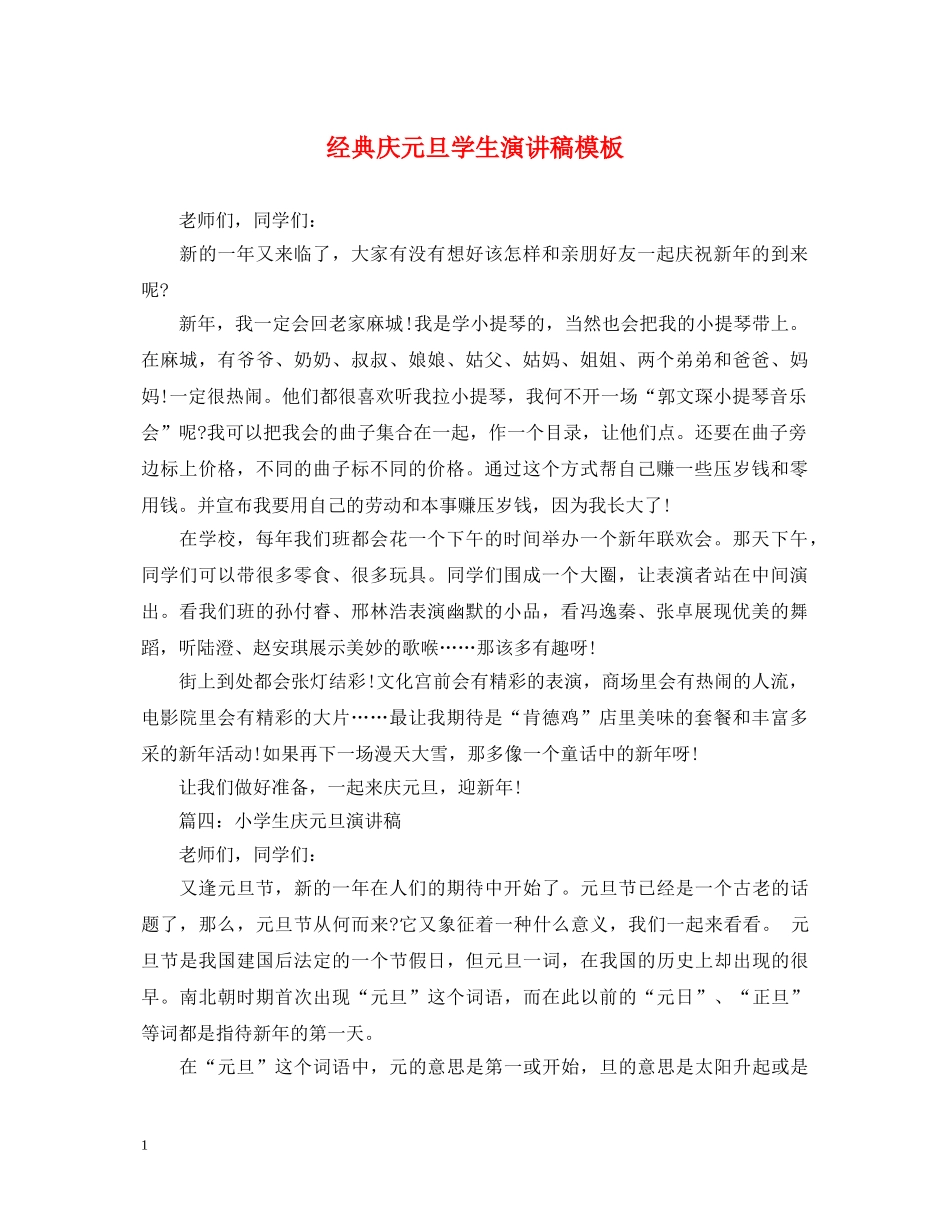 经典庆元旦学生演讲稿模板 _第1页