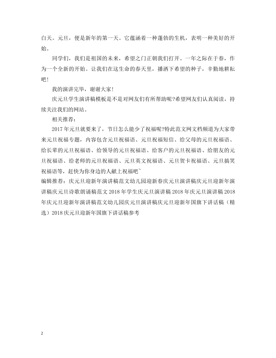 经典庆元旦学生演讲稿模板 _第2页