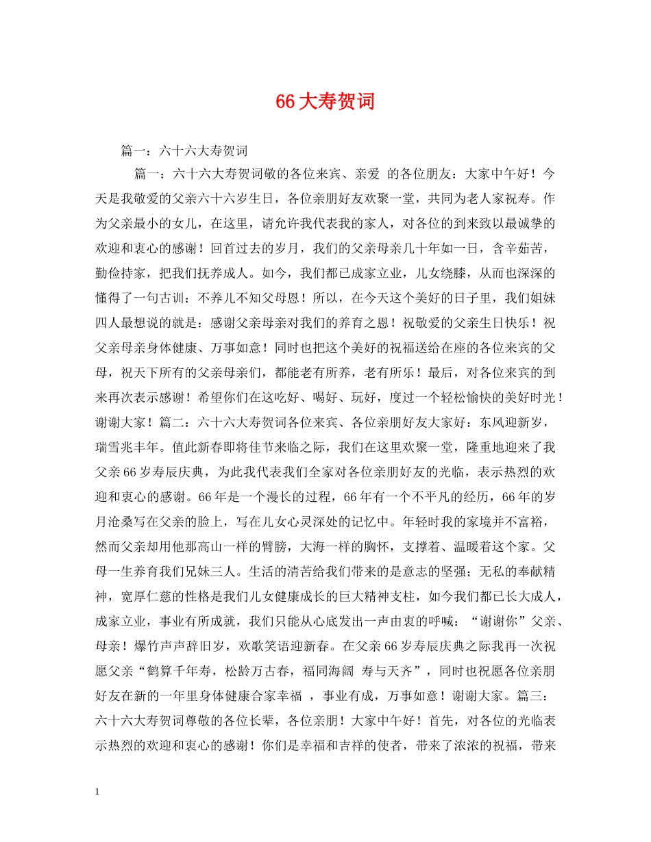 贺词大全-66大寿贺词2 _第1页