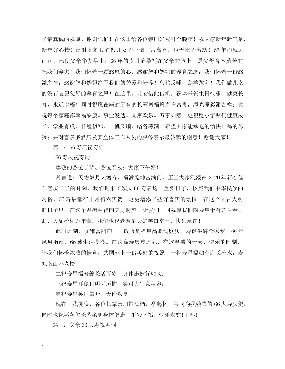 贺词大全-66大寿贺词2 _第2页