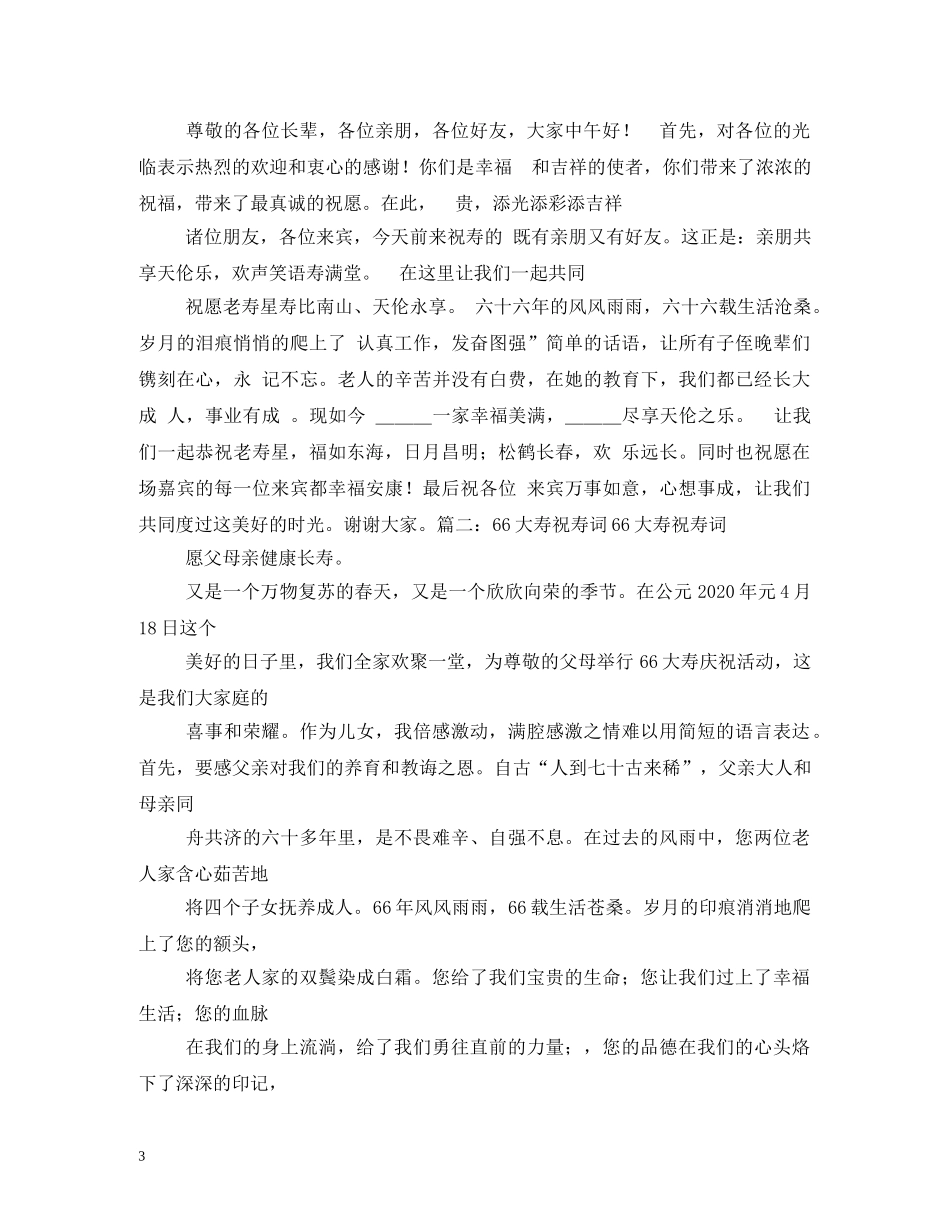 贺词大全-66大寿贺词2 _第3页