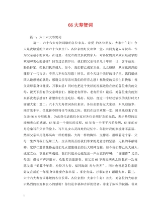 贺词大全-66大寿贺词2 