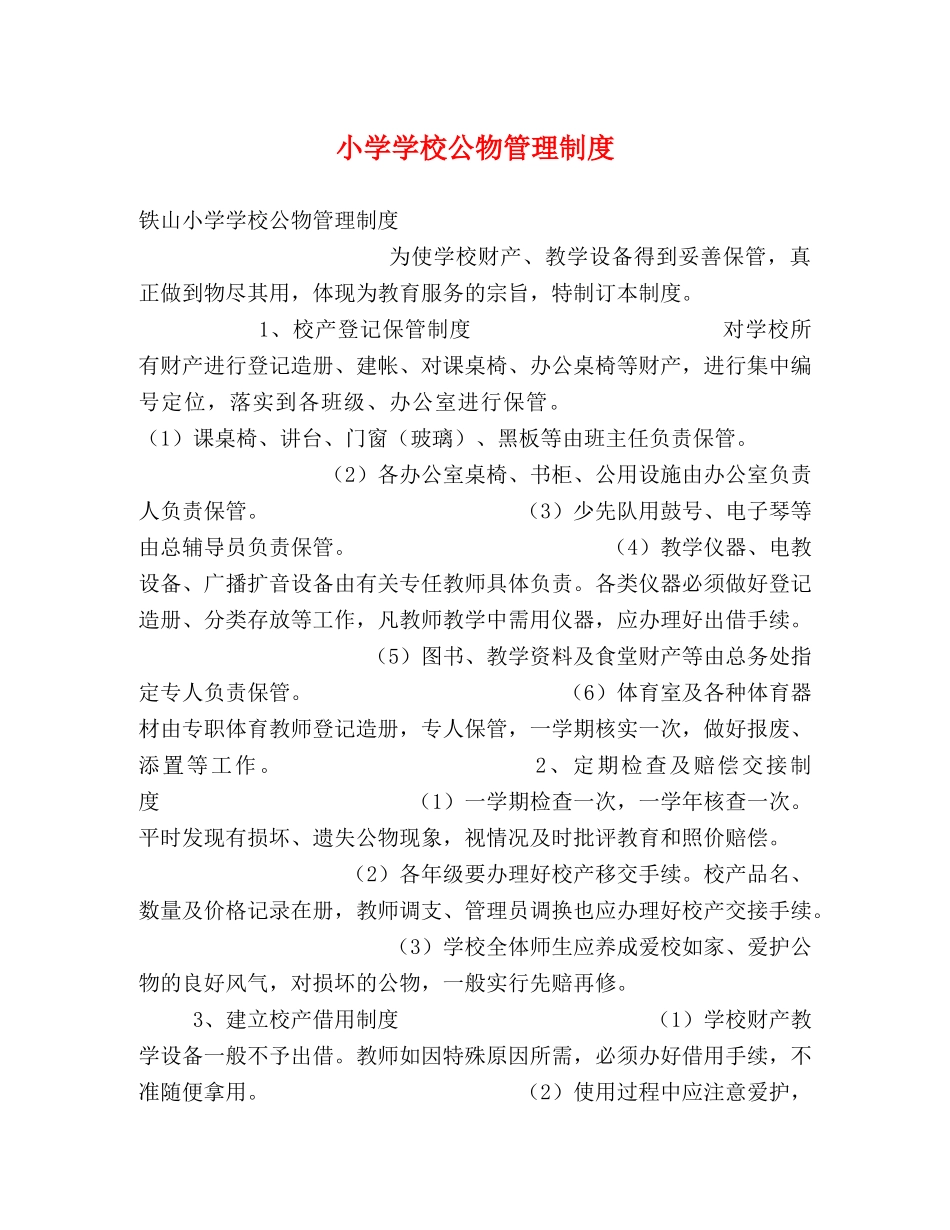小学学校公物管理制度 _第1页