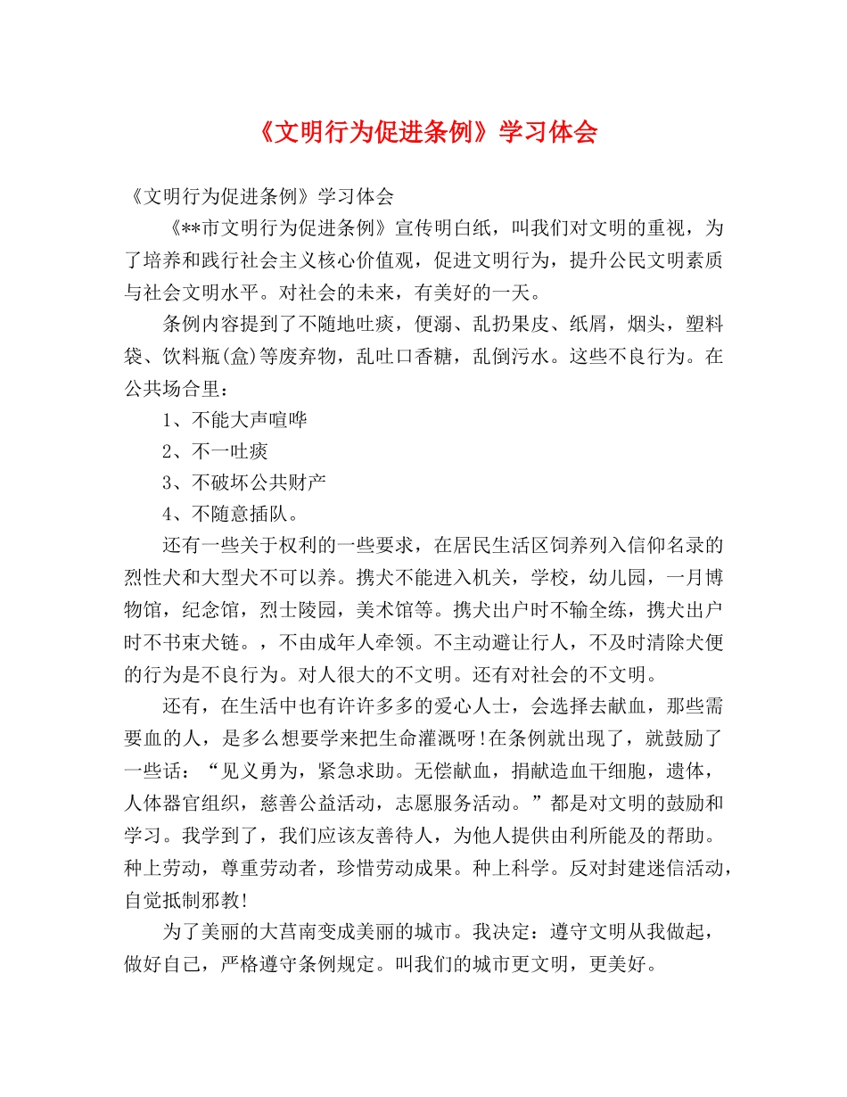 《文明行为促进条例》学习体会 _第1页