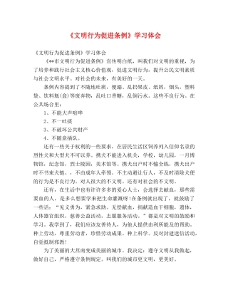 《文明行为促进条例》学习体会 