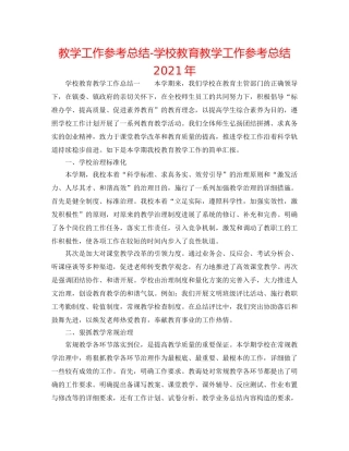 教学工作参考总结-学校教育教学工作参考总结2024年 
