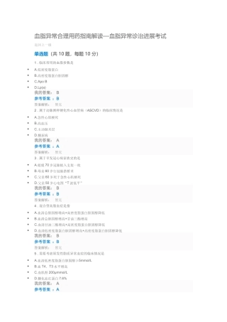 血脂异常合理用药指南解读—血脂异常诊治进展考试