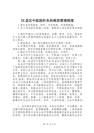 XX县区中医院针灸科病房管理制度