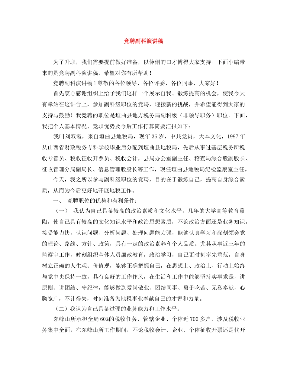 竞聘副科演讲稿 _第1页