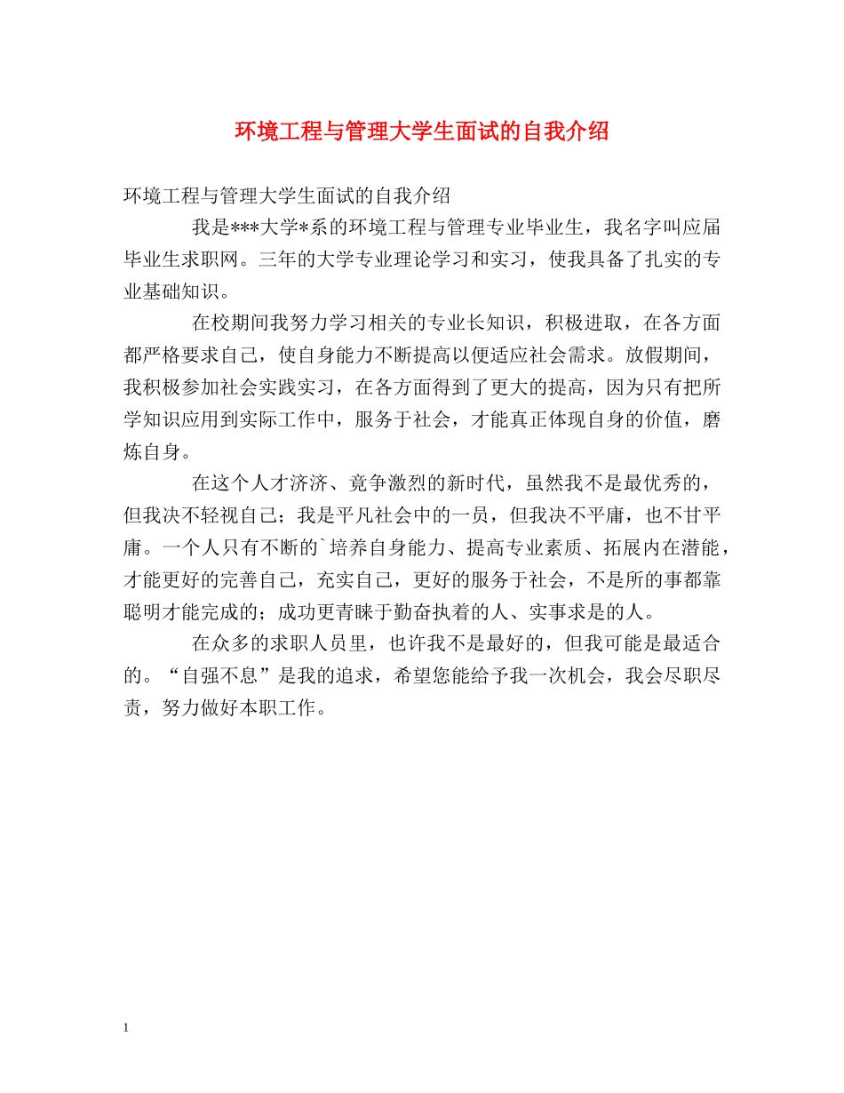 环境工程与管理大学生面试的自我介绍 _第1页