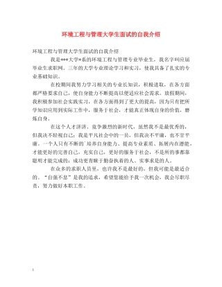 环境工程与管理大学生面试的自我介绍 