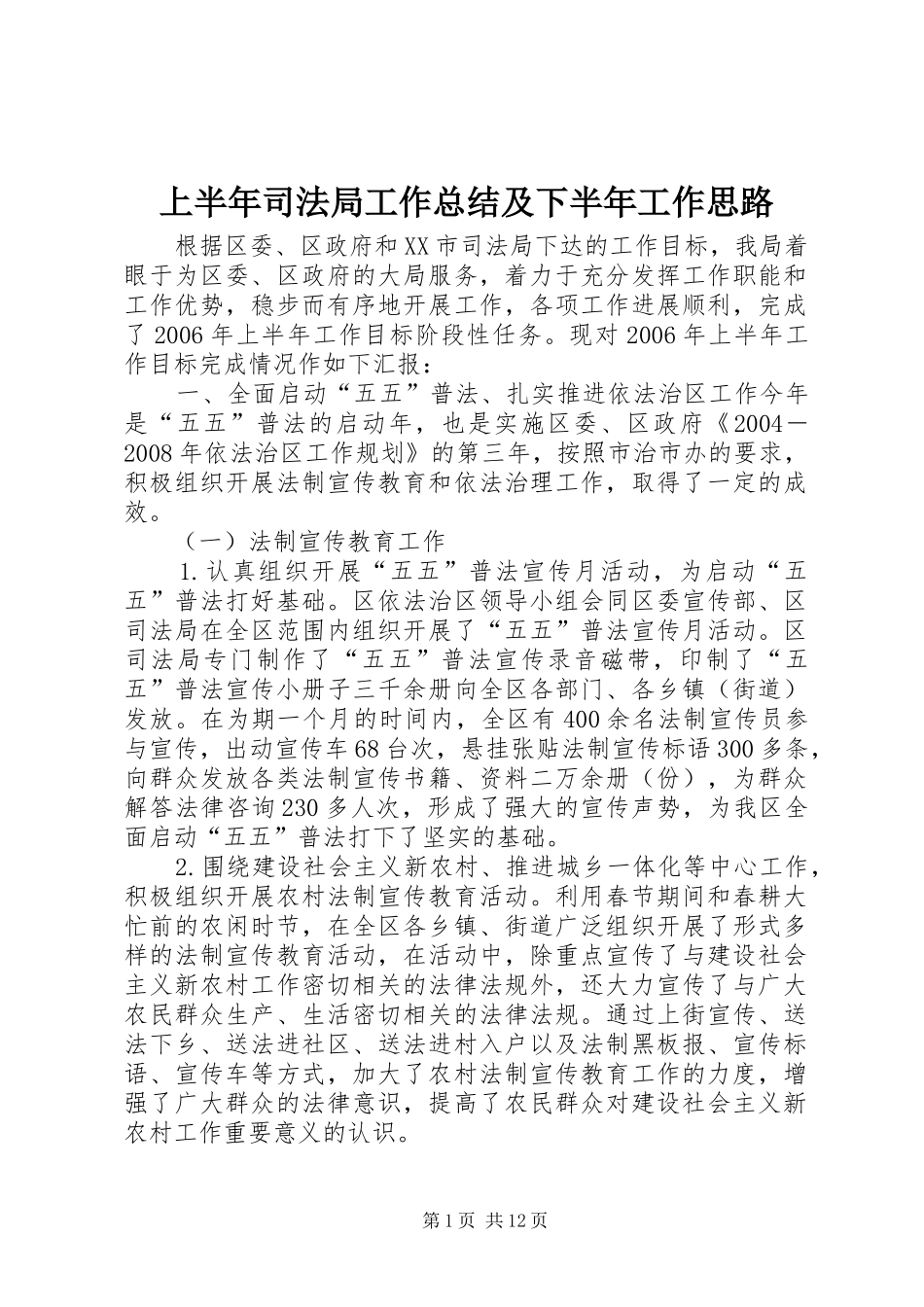 上半年司法局工作总结及下半年工作思路 (3)_第1页