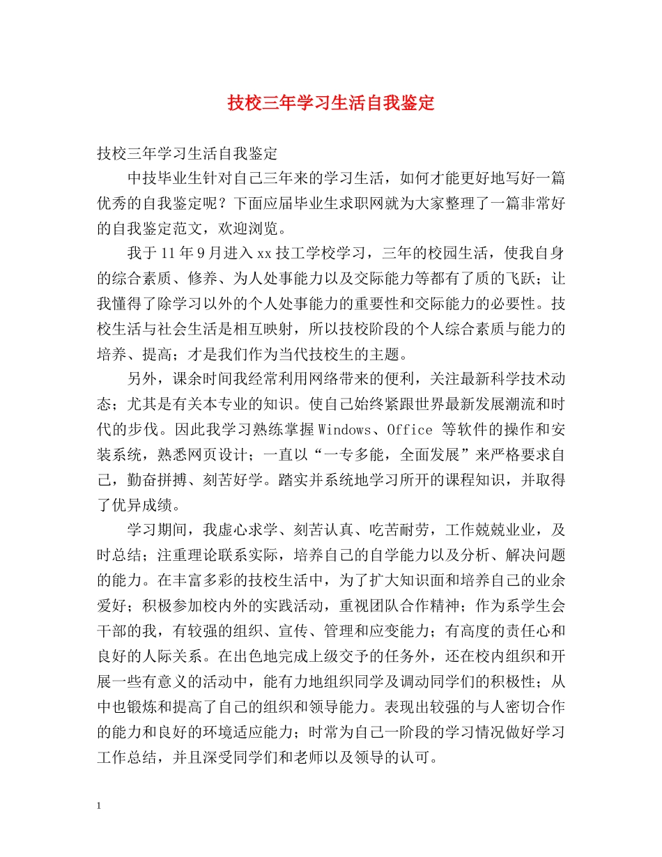 技校三年学习生活自我鉴定 _第1页