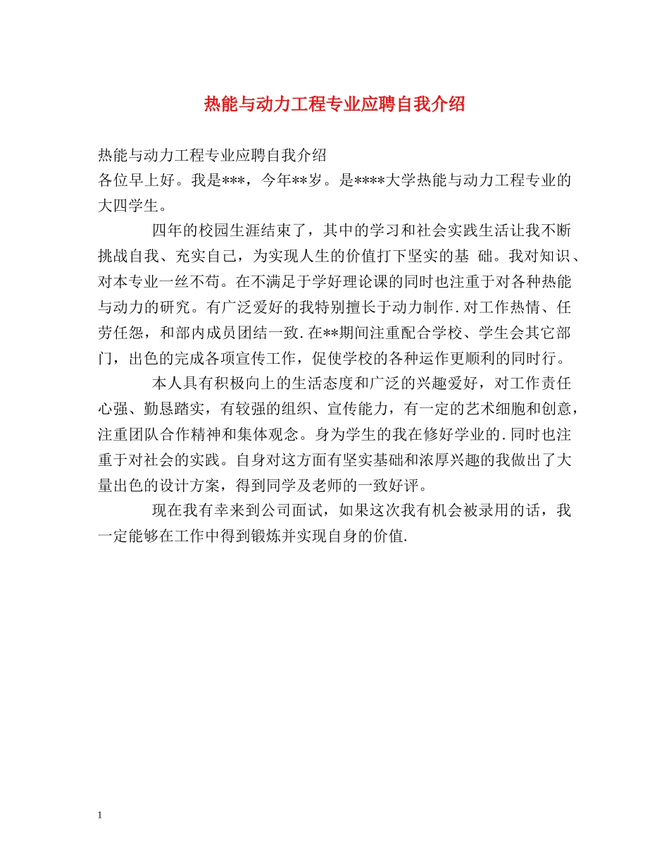 热能与动力工程专业应聘自我介绍 _第1页