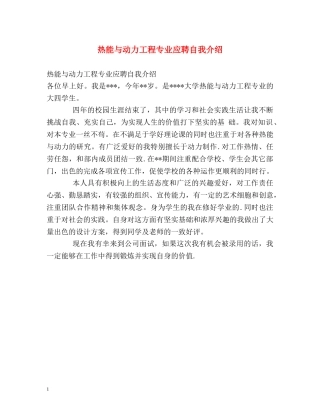 热能与动力工程专业应聘自我介绍 