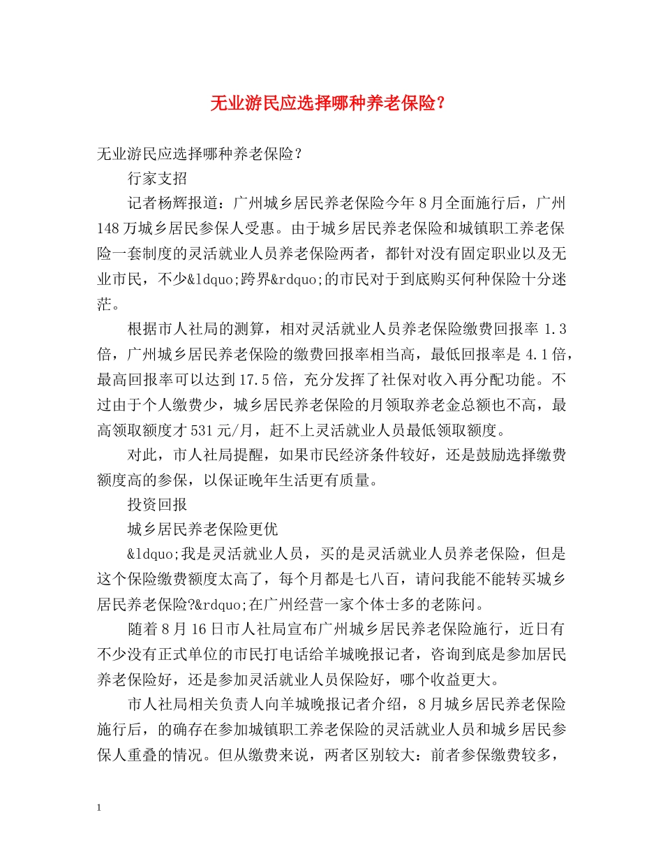 无业游民应选择哪种养老保险？ _第1页