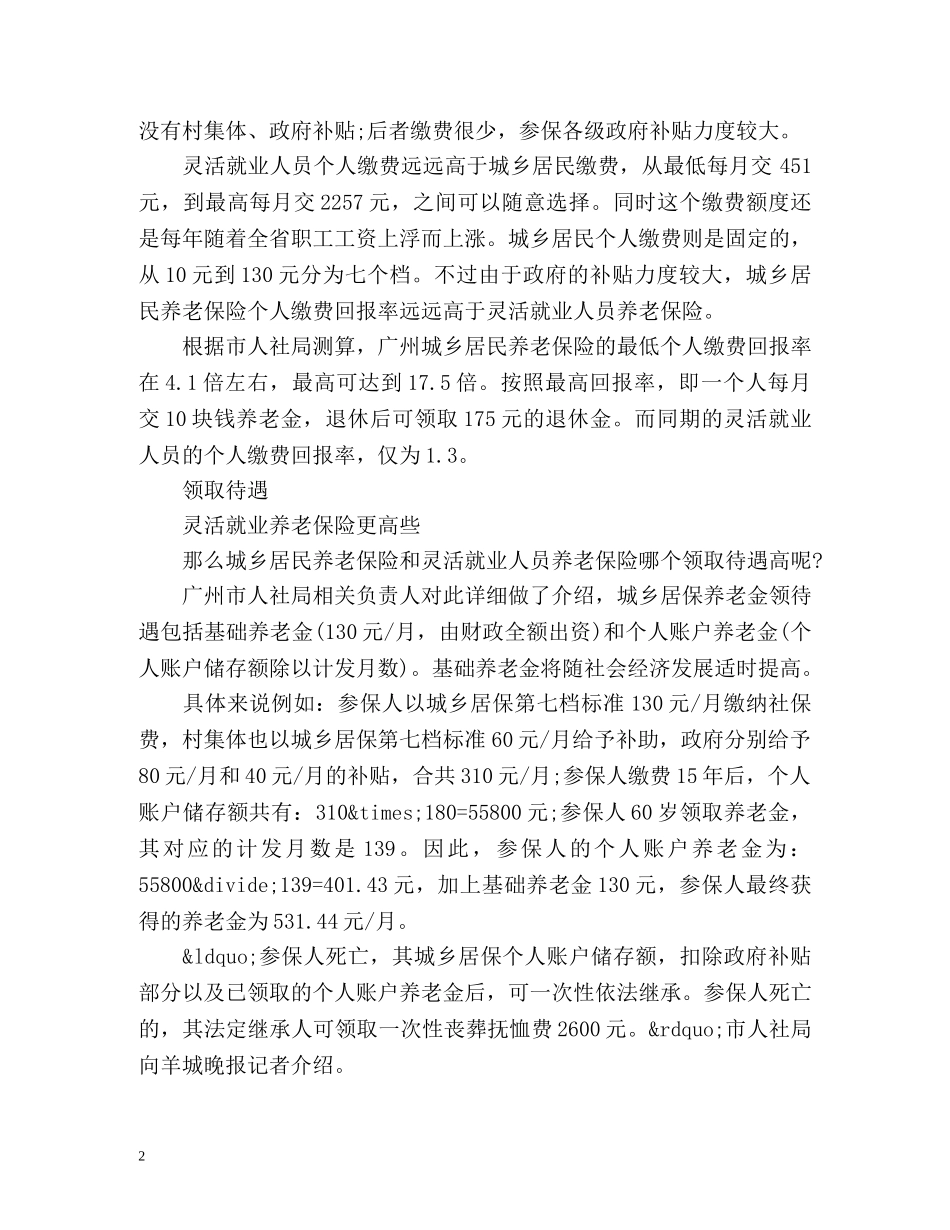 无业游民应选择哪种养老保险？ _第2页