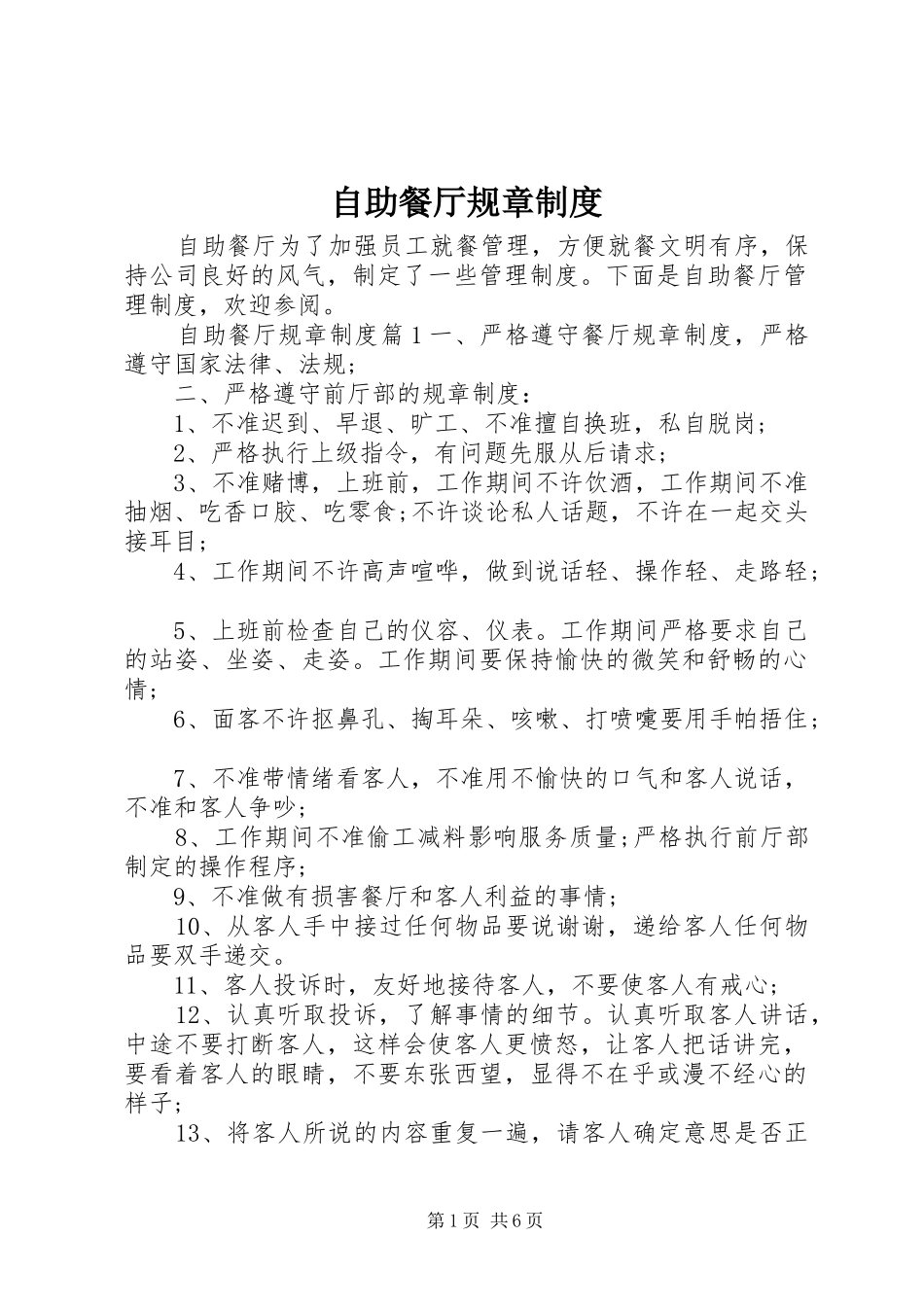 自助餐厅规章制度_第1页