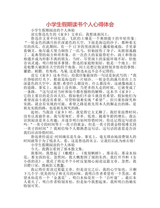 小学生假期读书个人心得体会 