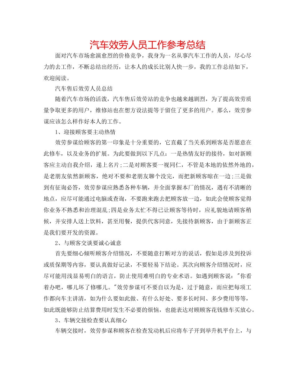 汽车服务人员工作参考总结 _第1页