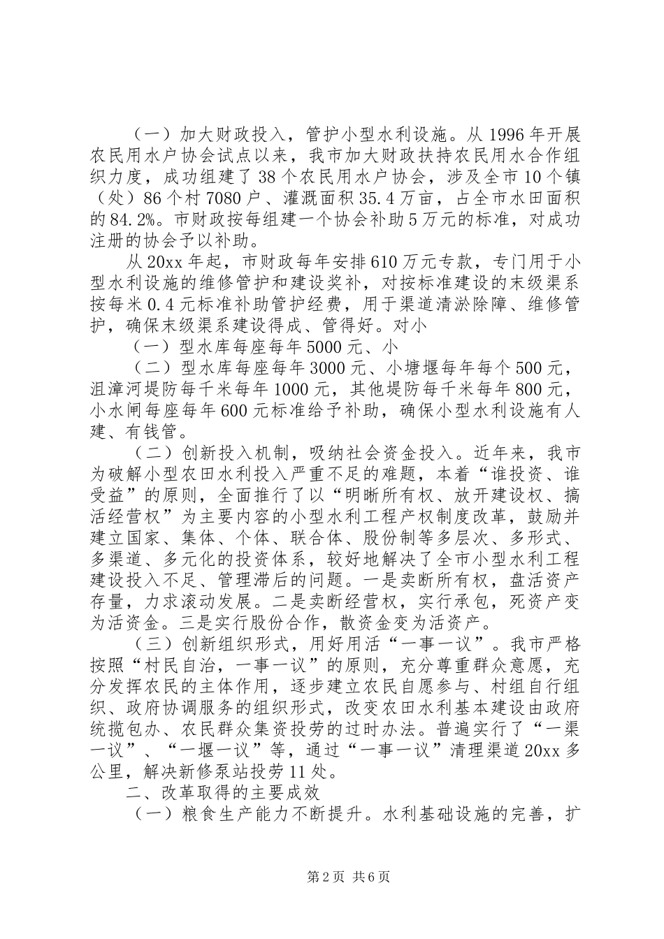 小型农田水利设施产权制度改革情况汇报_第2页