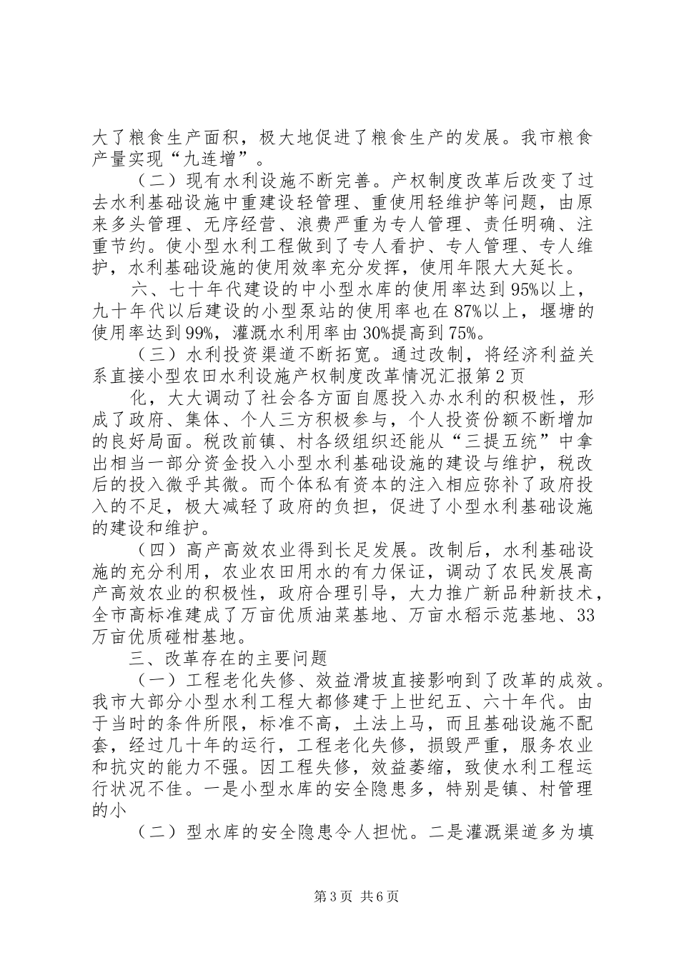 小型农田水利设施产权制度改革情况汇报_第3页