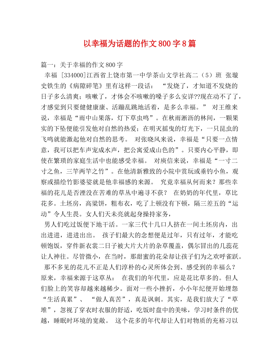 以幸福为话题的作文800字8篇 _第1页