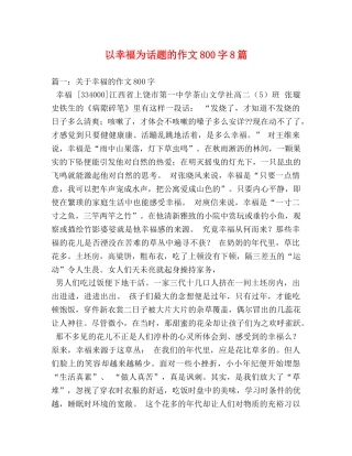 以幸福为话题的作文800字8篇 