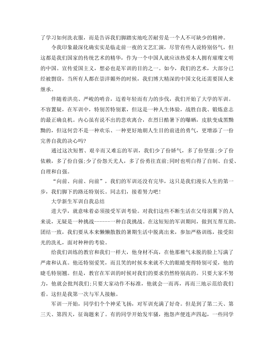 2024年大学新生军训自我参考总结 _第3页