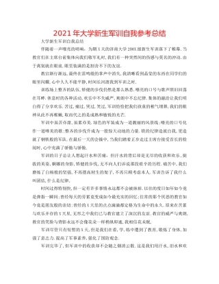 2024年大学新生军训自我参考总结 